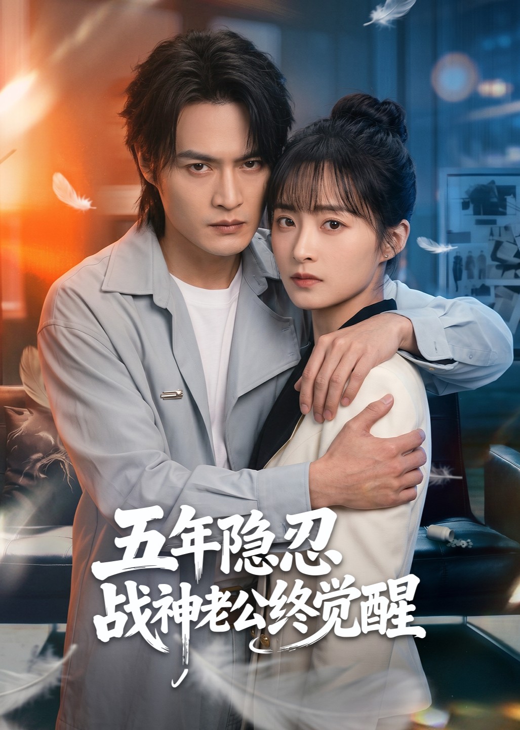 五年隐忍战神老公终觉醒