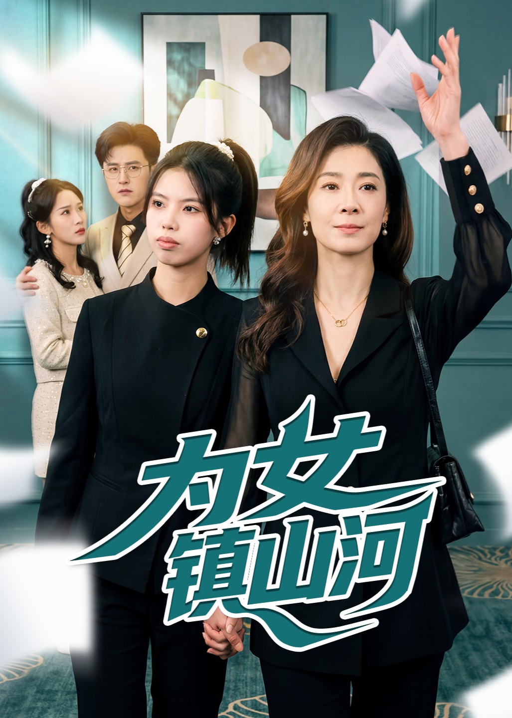为女镇山河封面图