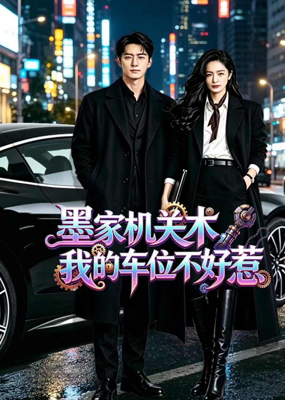 墨家机关术，我的车位不好惹