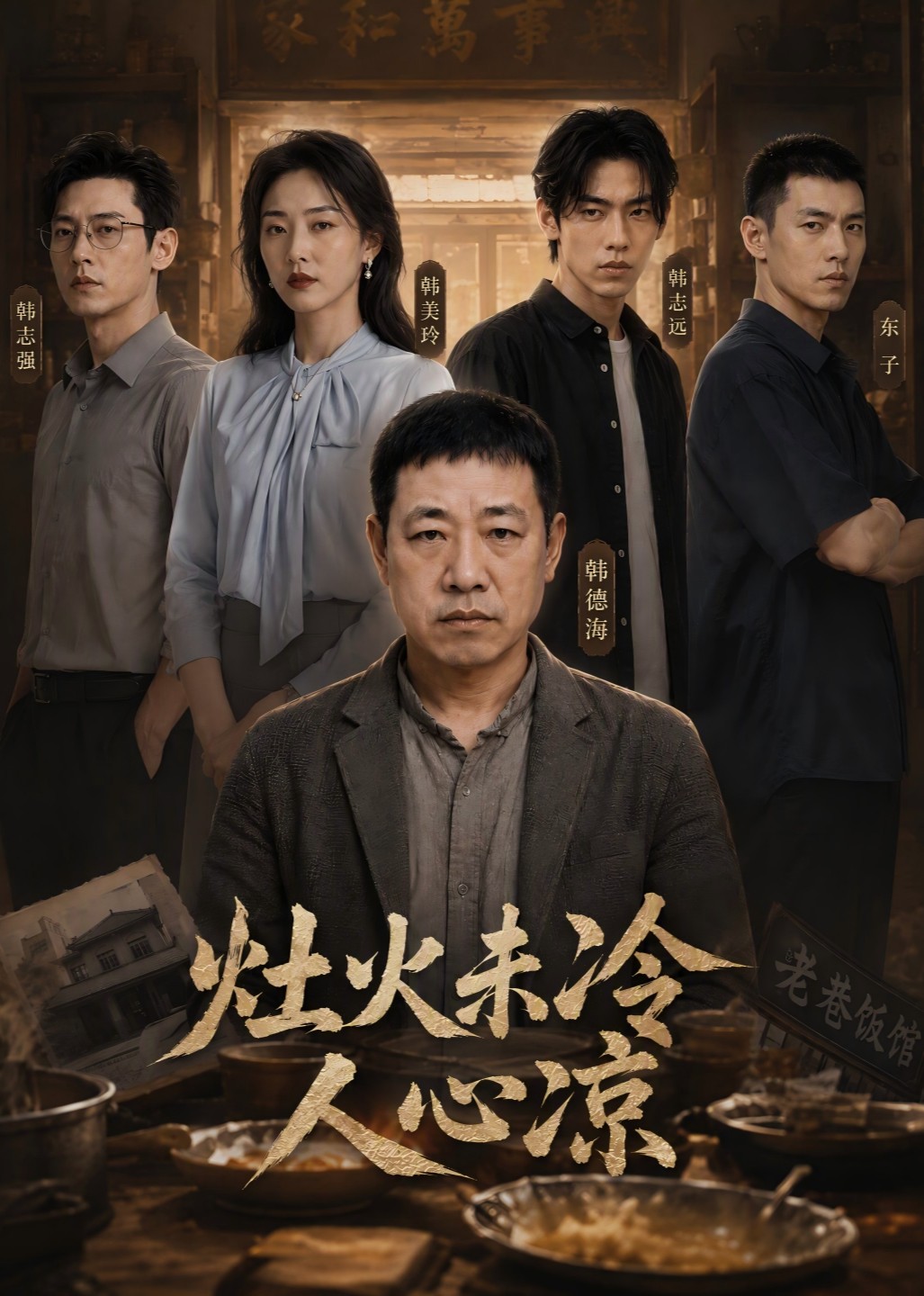 灶火未冷人心凉