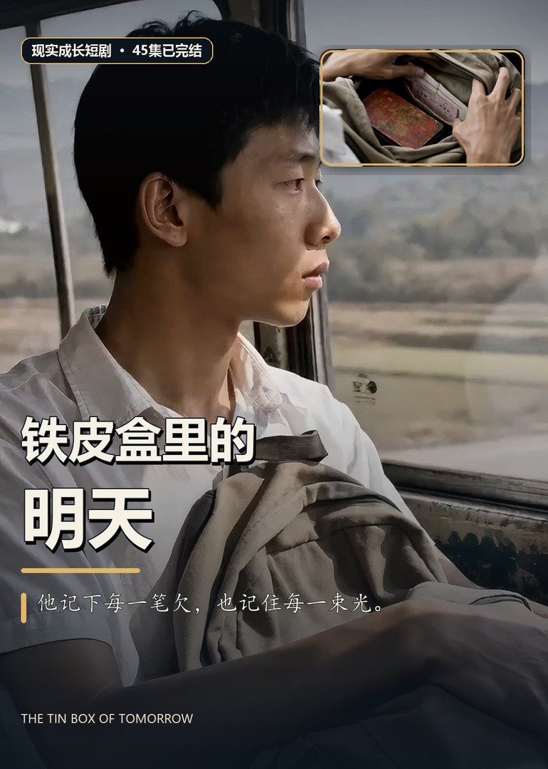 铁皮盒里的明天