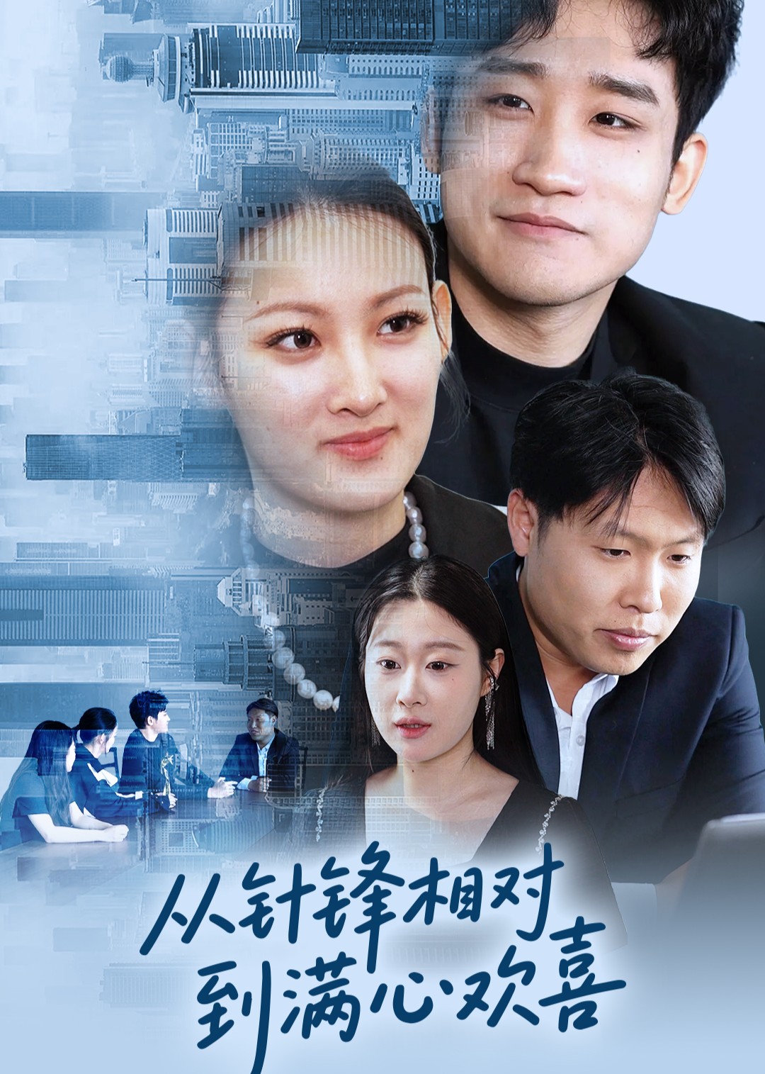 从针锋相对到满心欢喜封面图