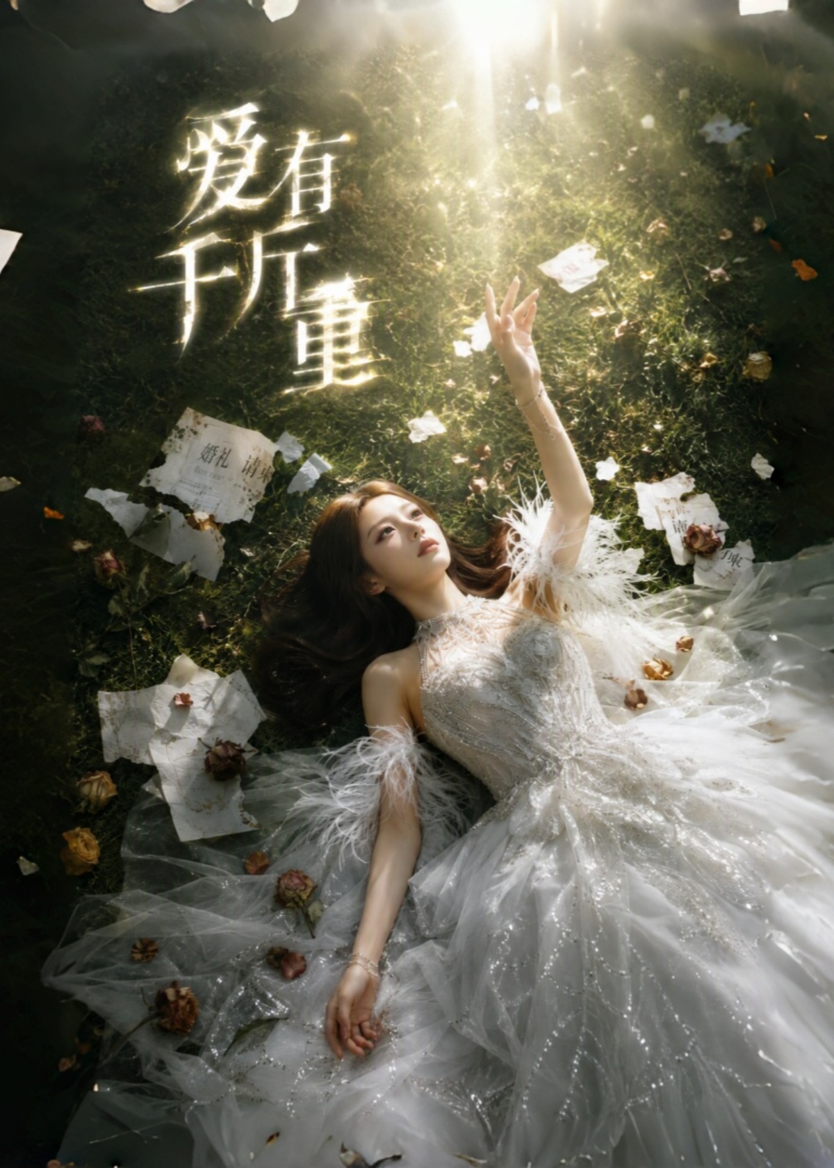 爱有千斤重封面图