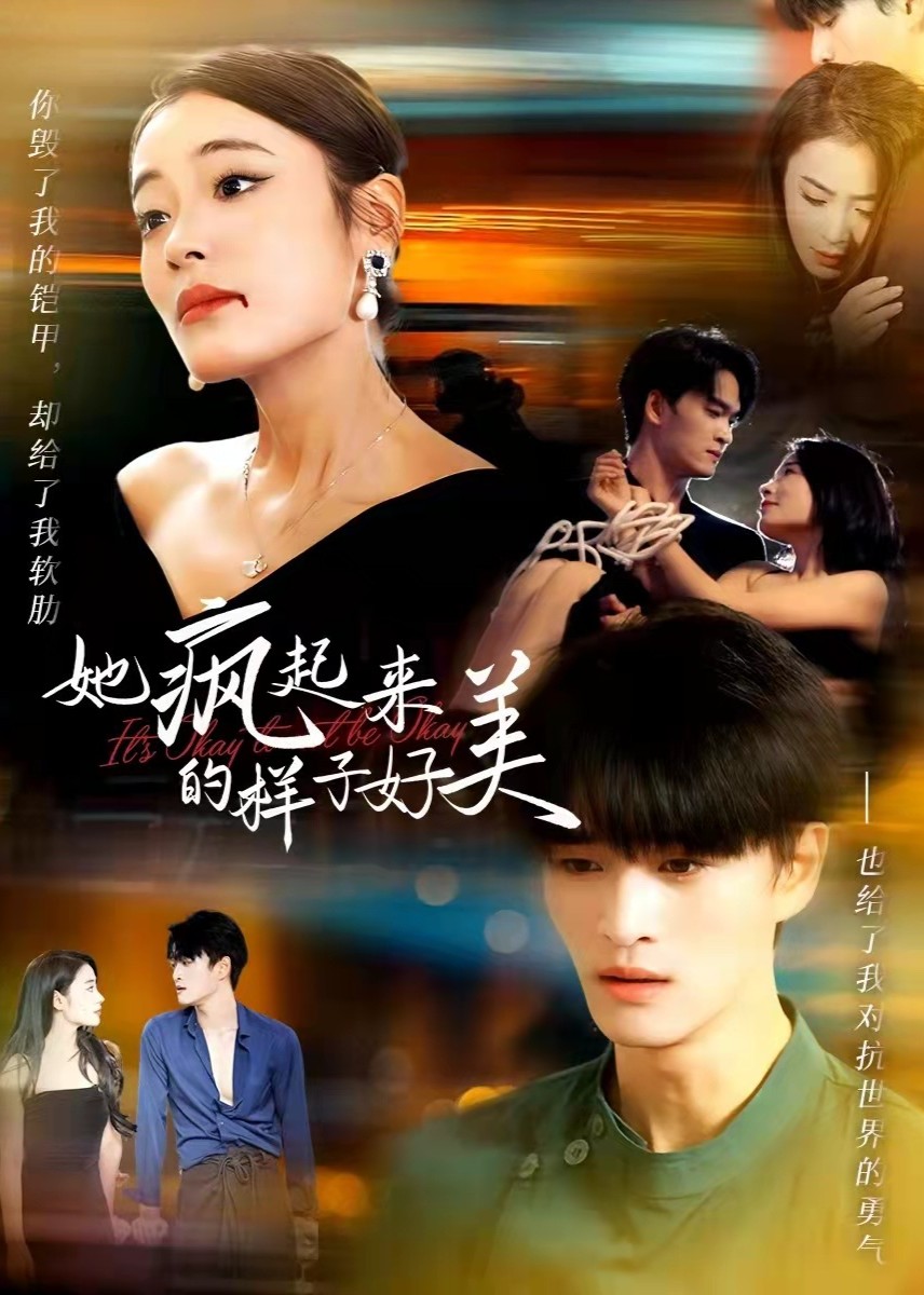 她疯起来的样子，好美封面图