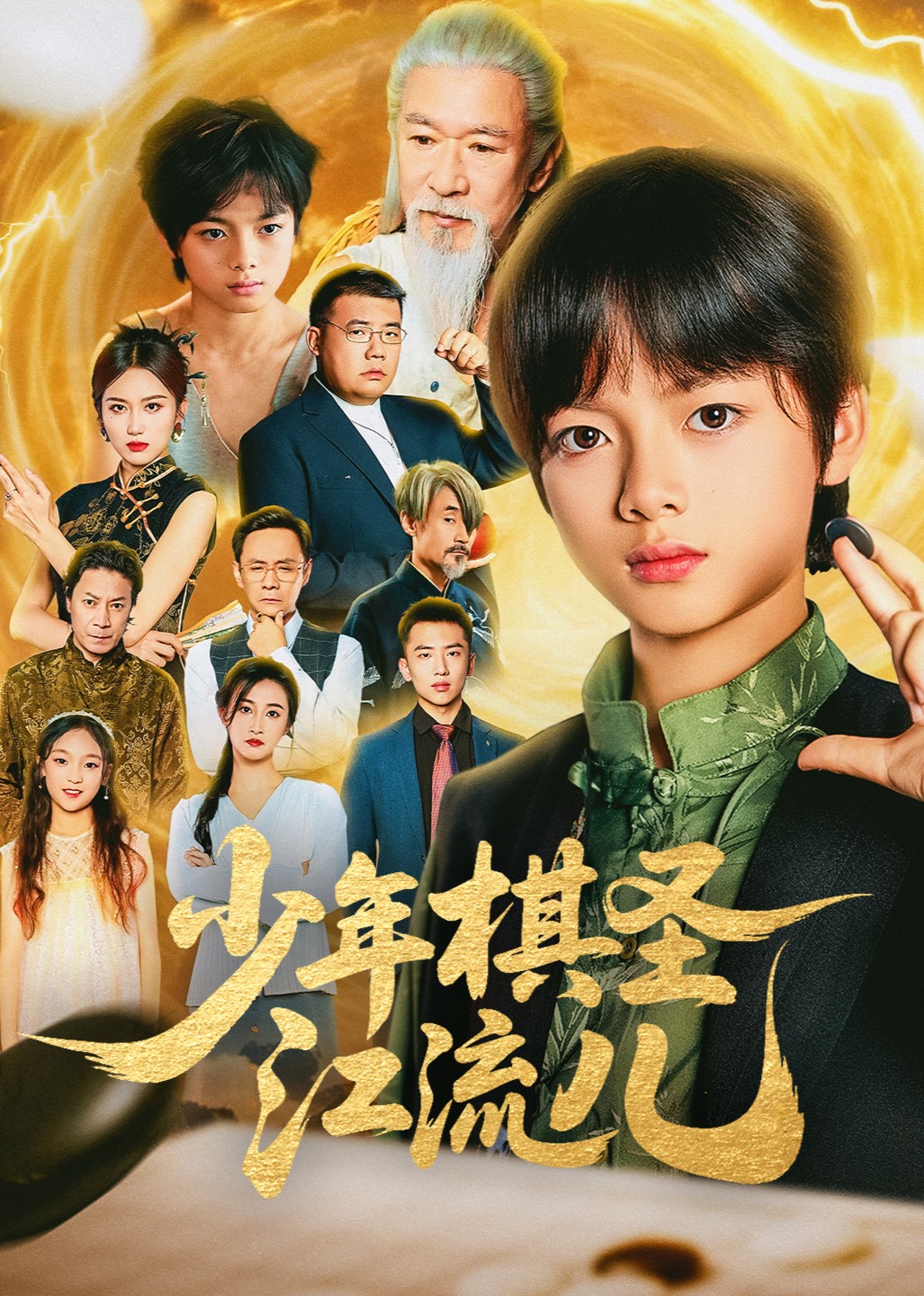 少年棋圣江流儿封面图