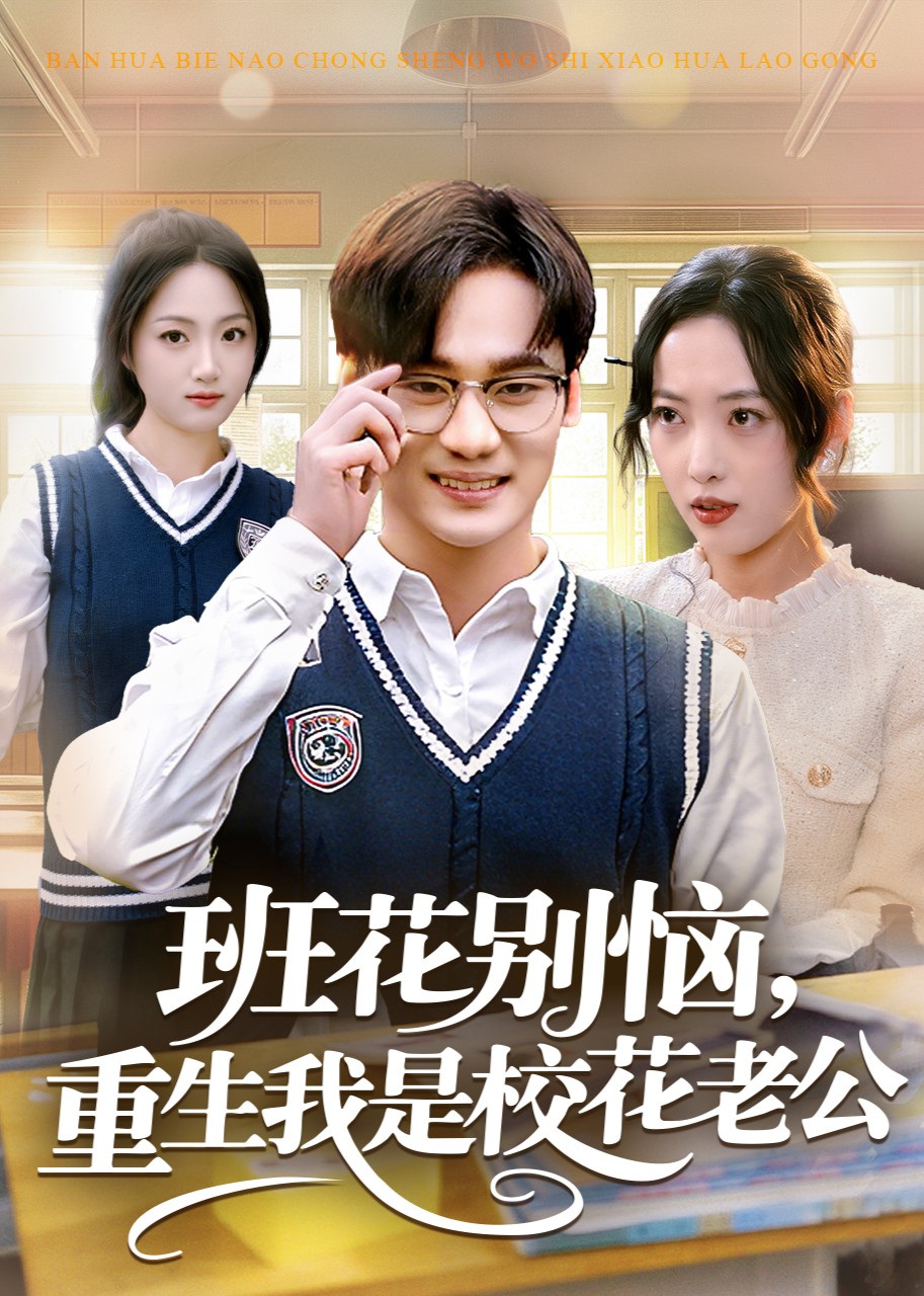 班花别恼，重生我是校花老公