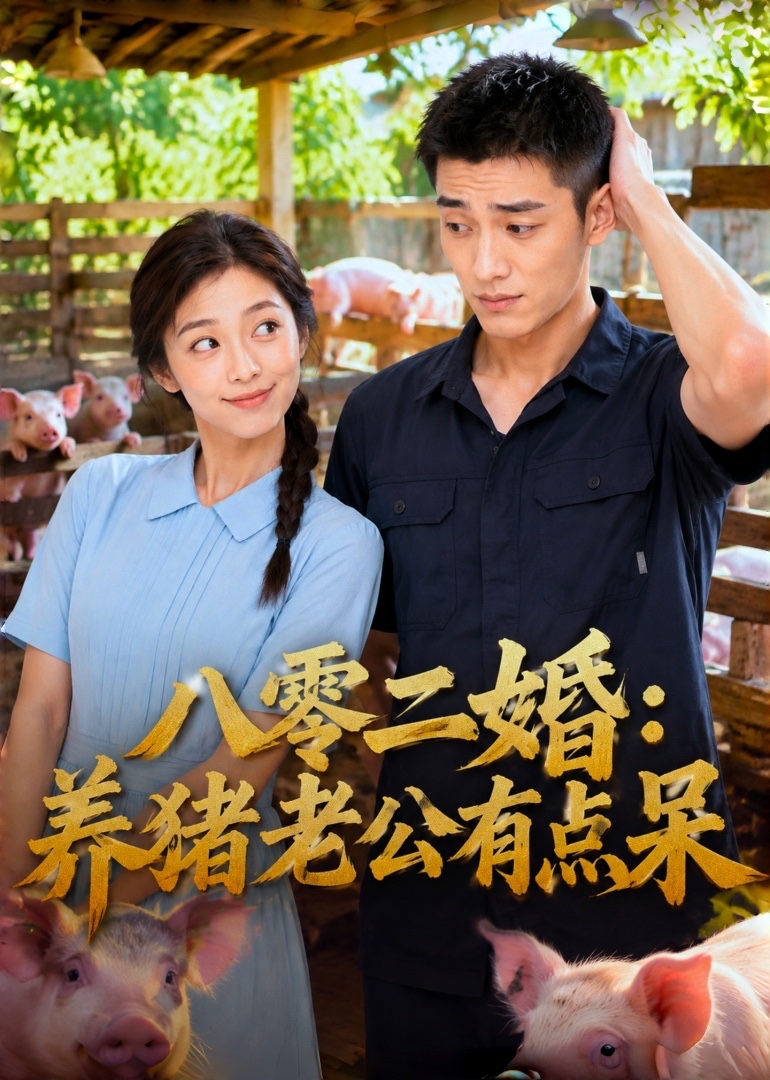 八零二婚：养猪老公有点呆封面图