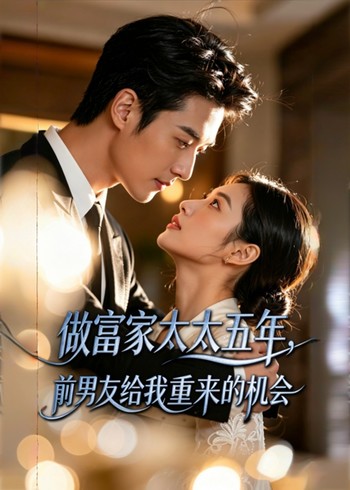 做富家太太五年前男友给我重来的机会封面图