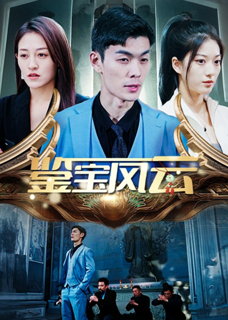 鉴宝风云封面图