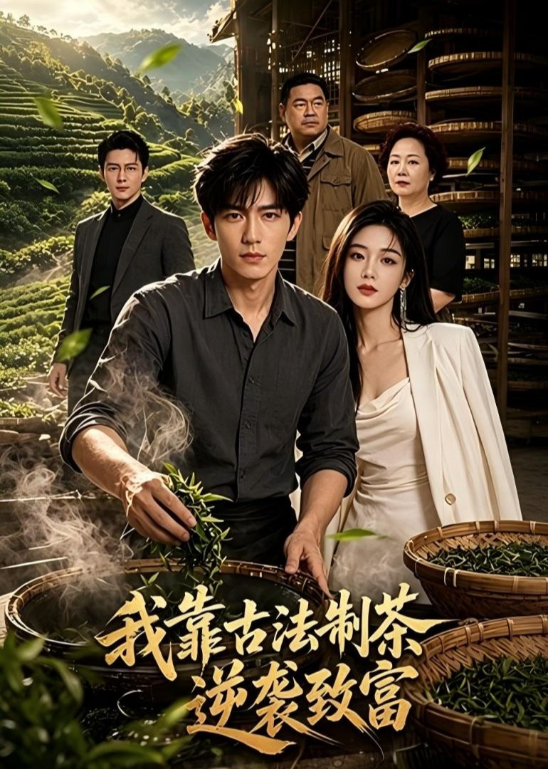 我靠古法制茶逆袭致富