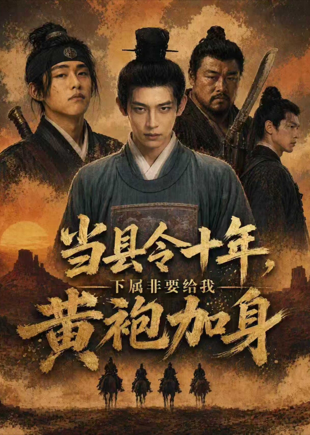 当县令十年下属非要给我黄袍加身