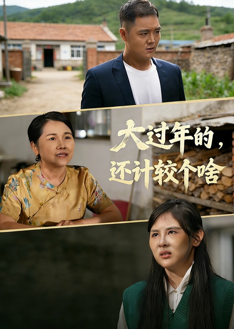 大过年的，还计较个啥封面图