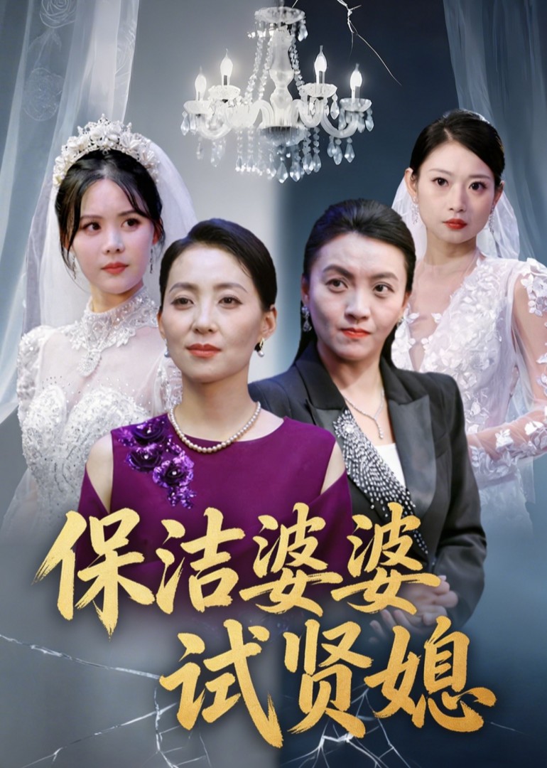 保洁婆婆试贤媳