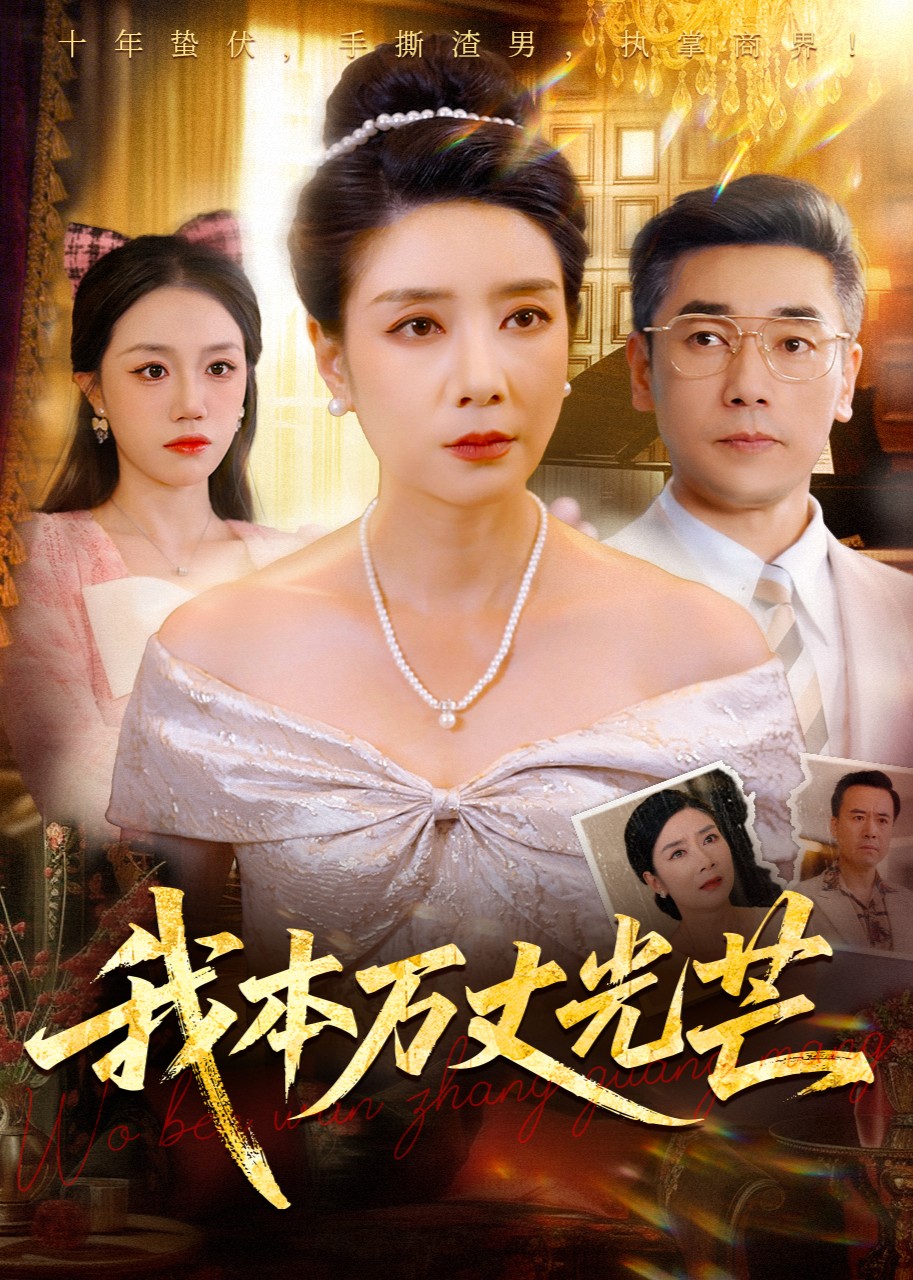 我本万丈光芒封面图