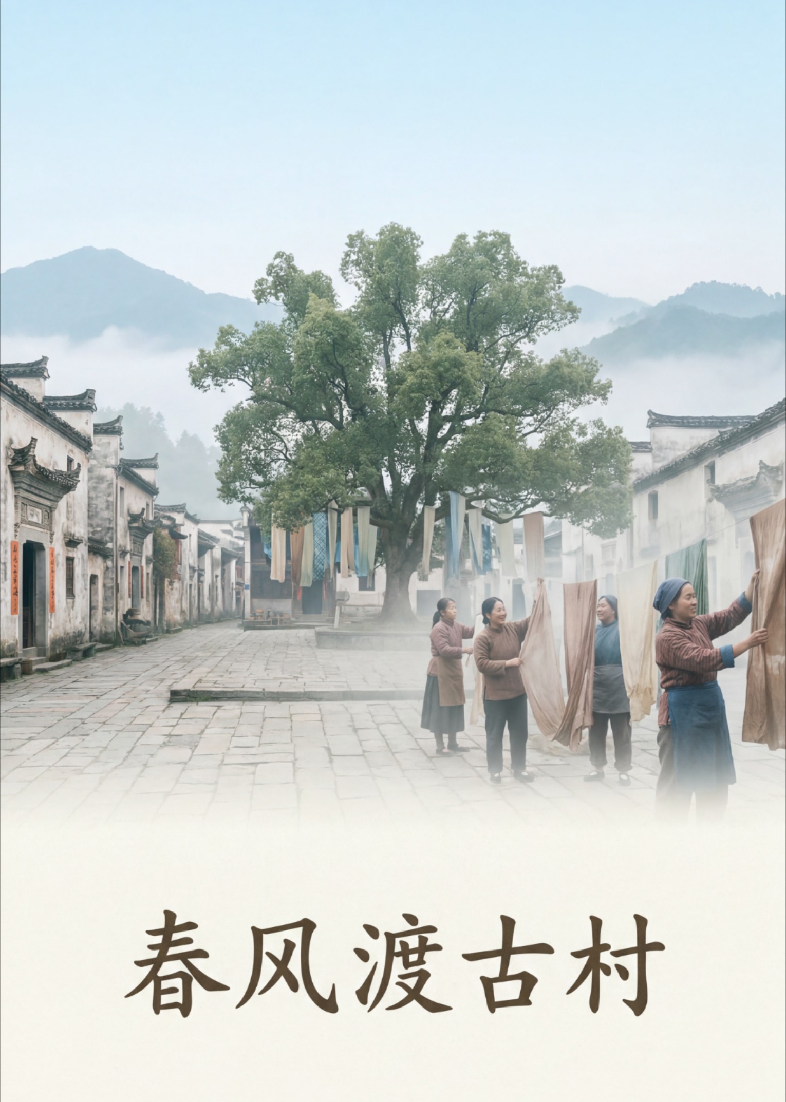 春风渡古村封面图
