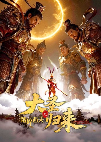 大圣归来之踏碎西天封面图