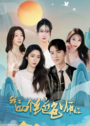 我有四个绝色师姐封面图