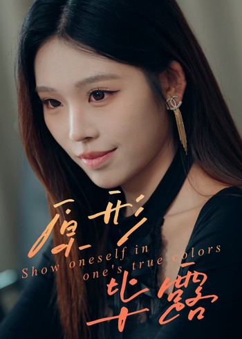 原形毕露封面图