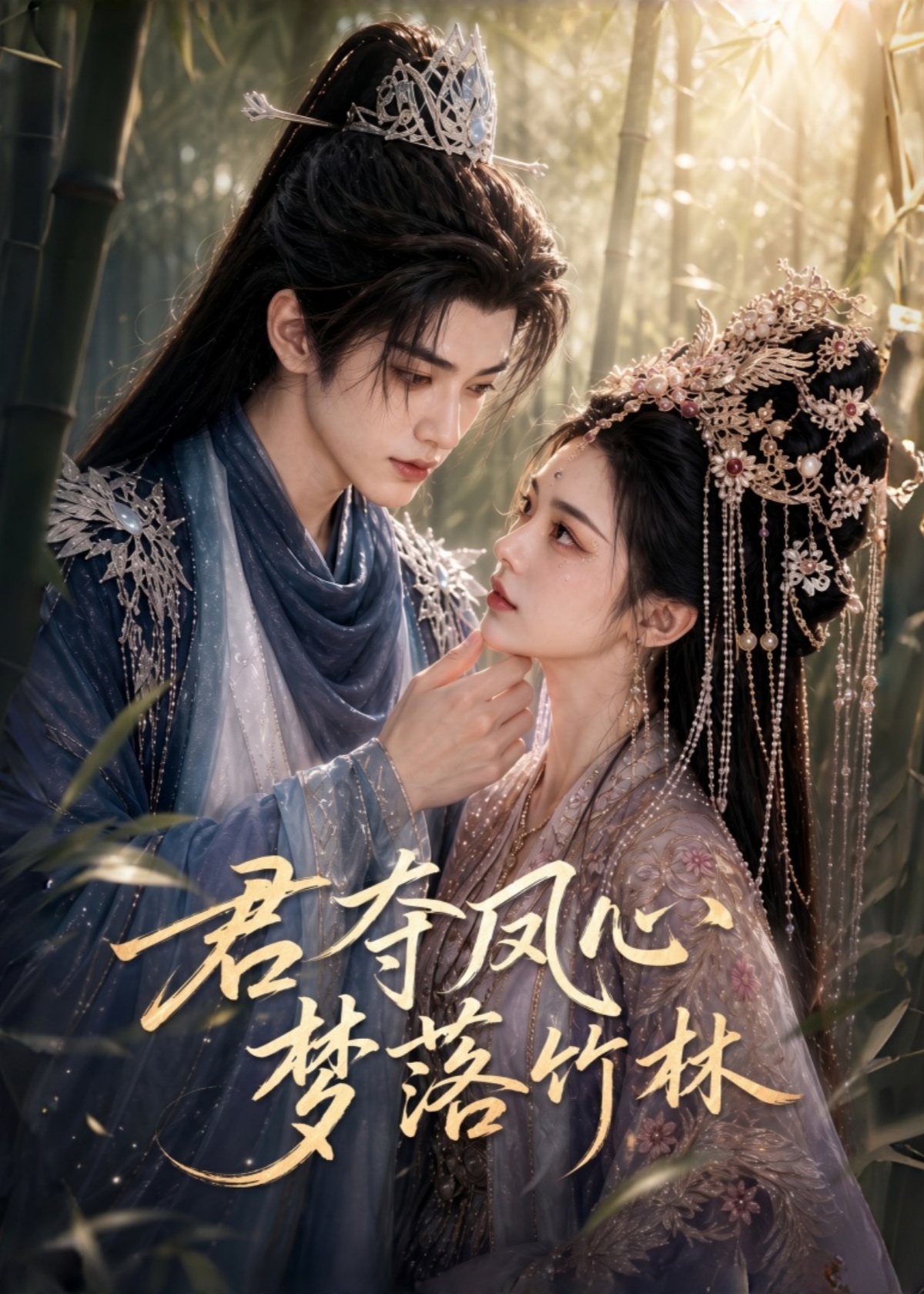 君夺凤心，梦落竹林封面图