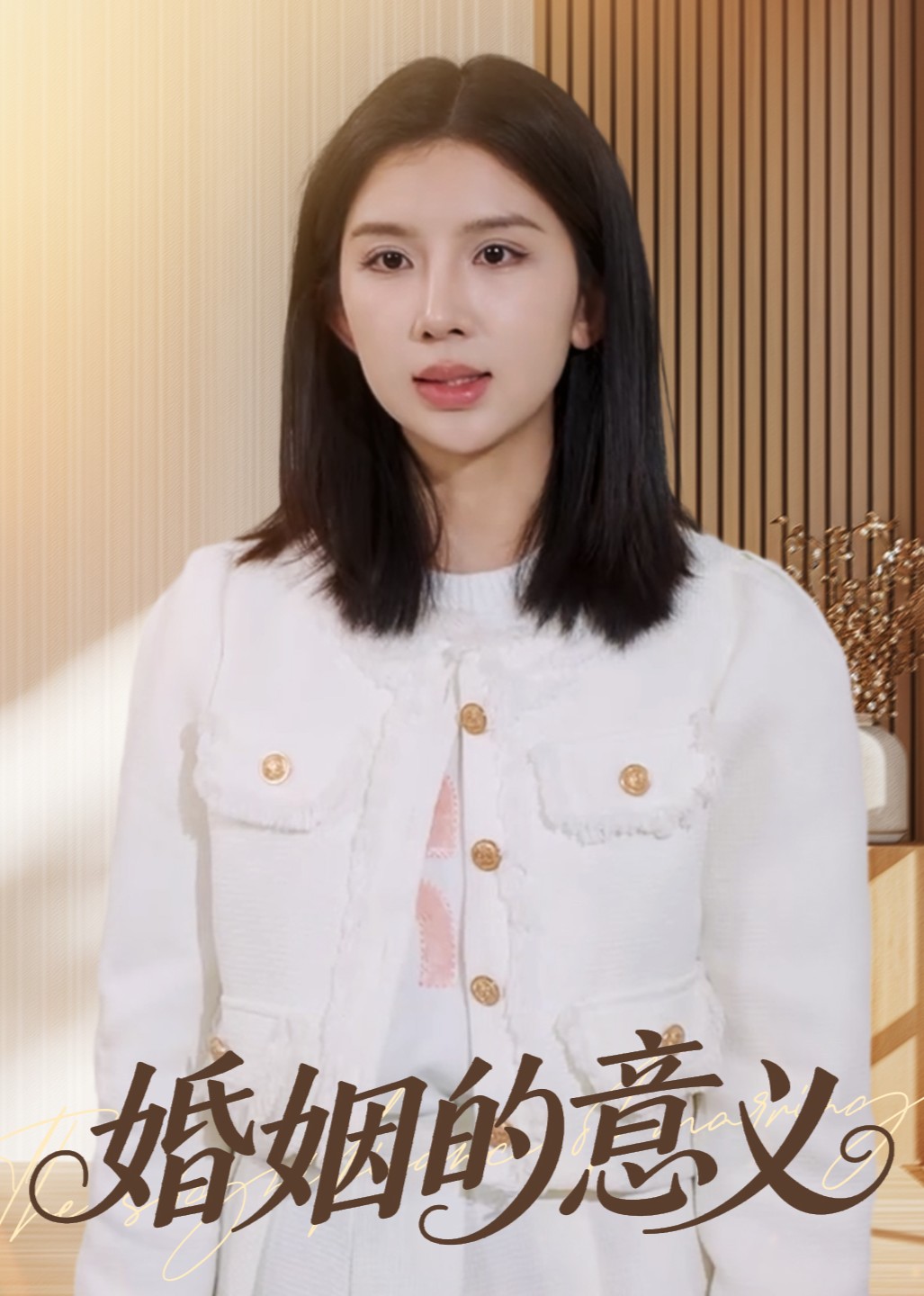 婚姻的意义