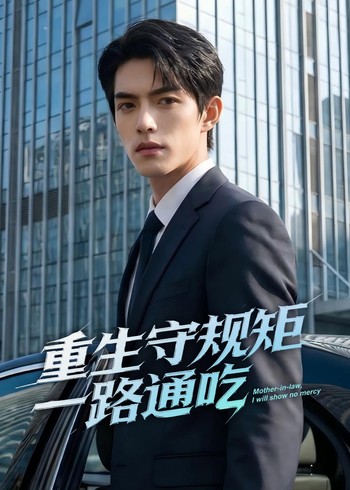 重生守规矩一路通吃封面图