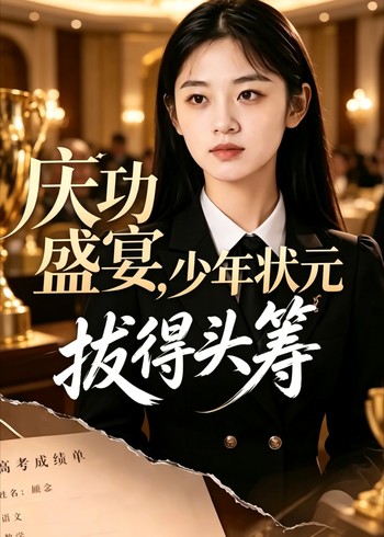 庆功盛宴少年状元拔得头筹