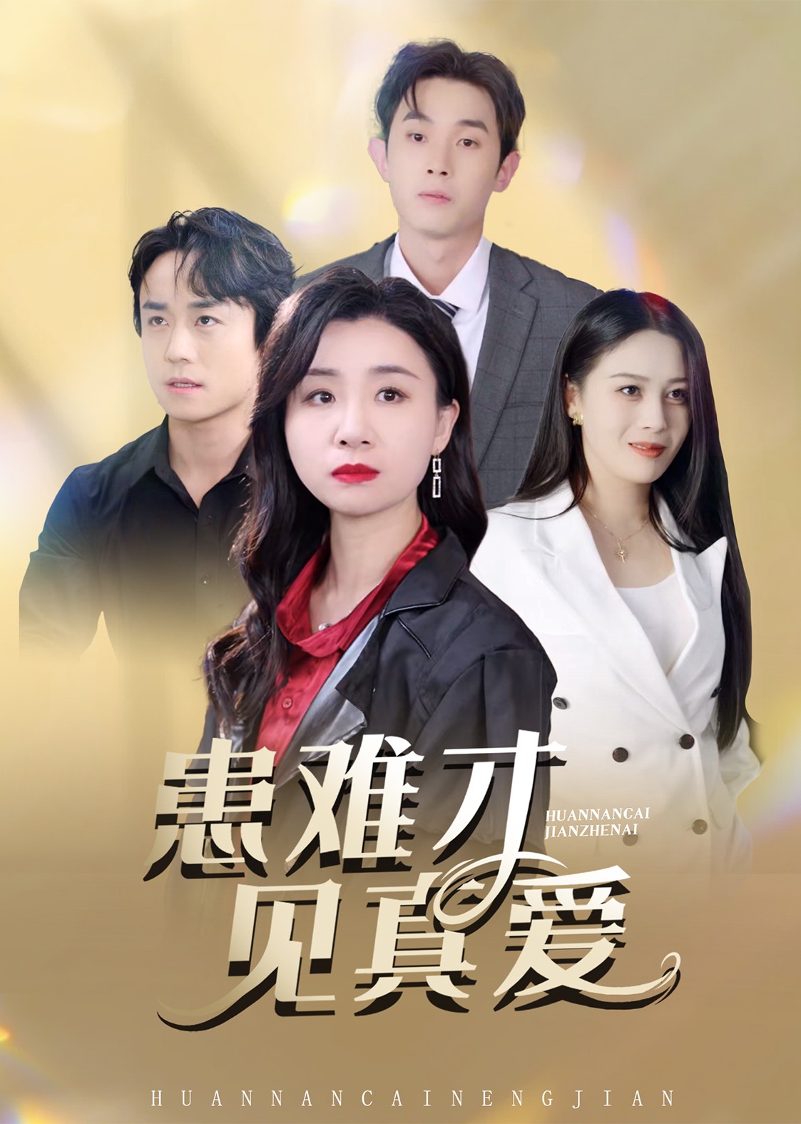 患难才见真爱