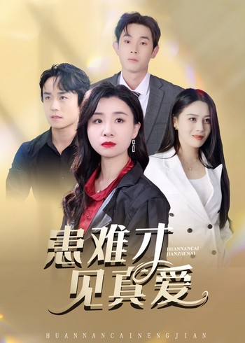 患难才见真爱封面图