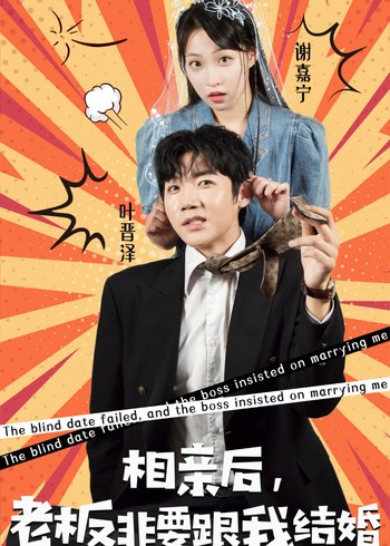 相亲后老板非要跟我结婚封面图