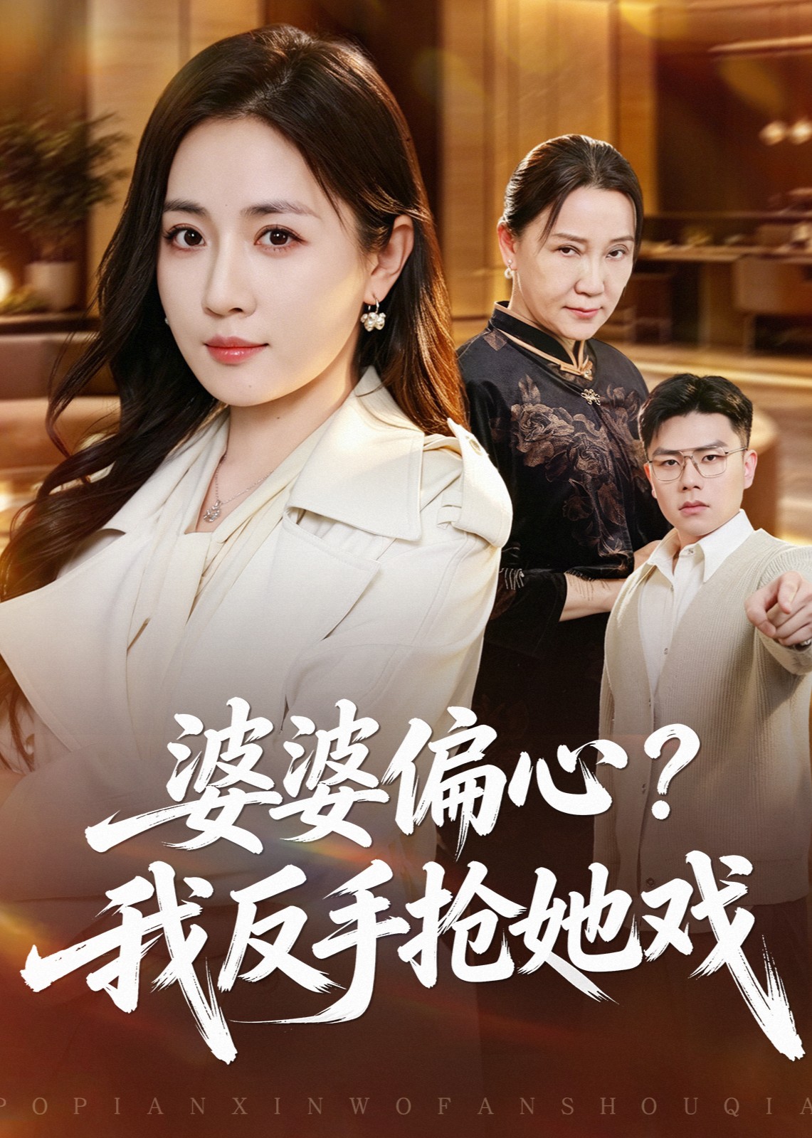 婆婆偏心？我反手抢她戏