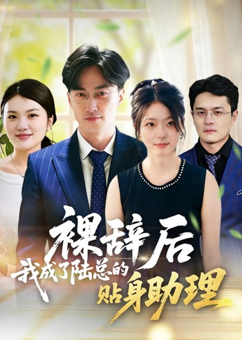 裸辞后我成了陆总的贴身助理封面图