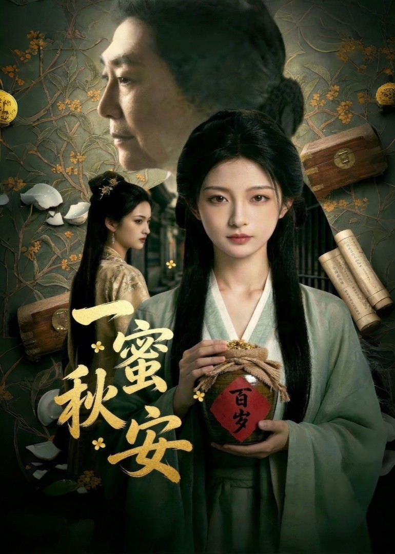 一蜜秋安