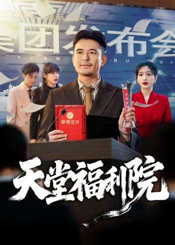 天堂福利院封面图