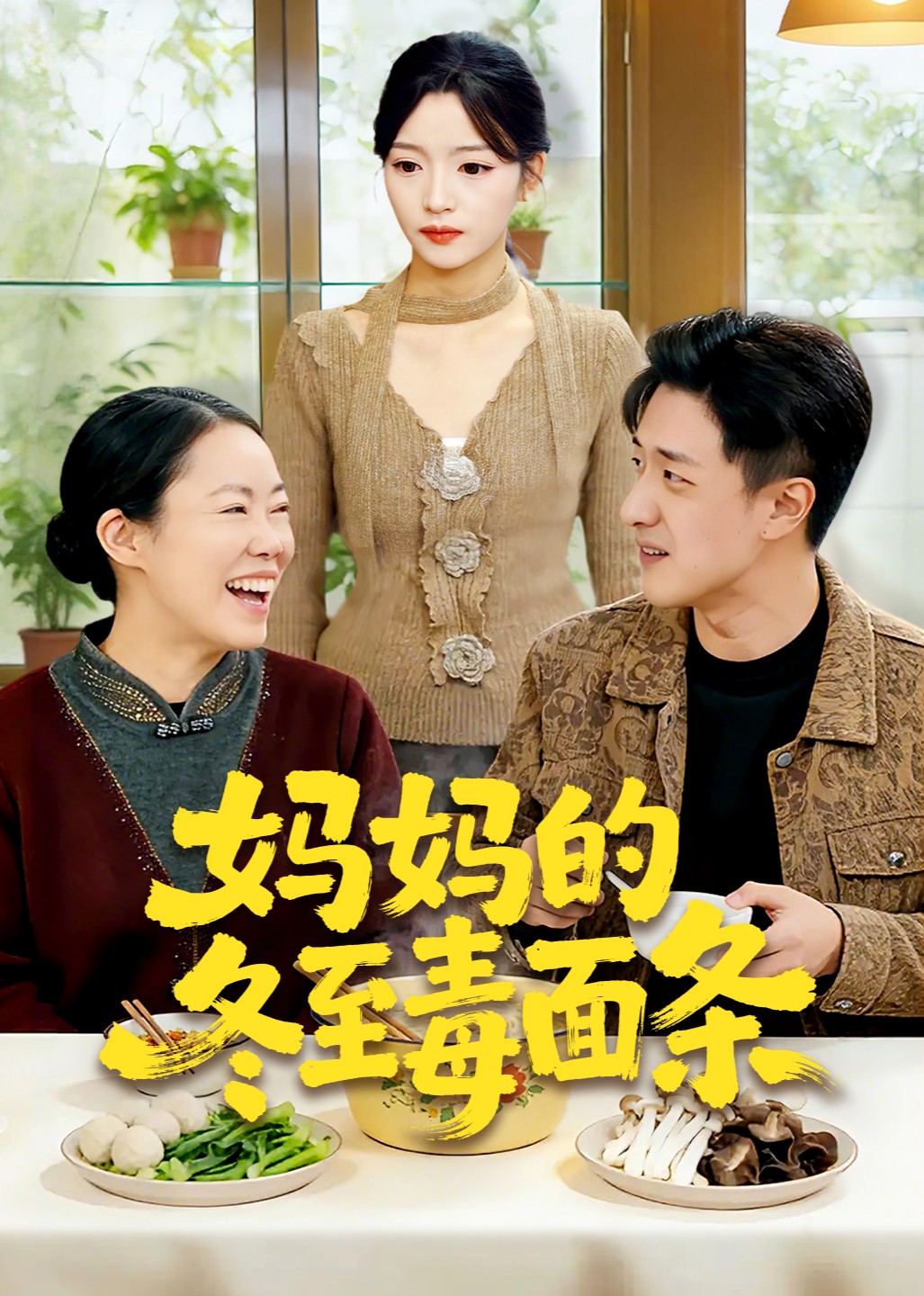 妈妈的冬至毒面条封面图