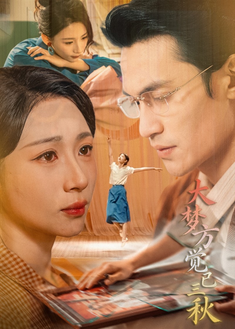 大梦方觉已三秋封面图