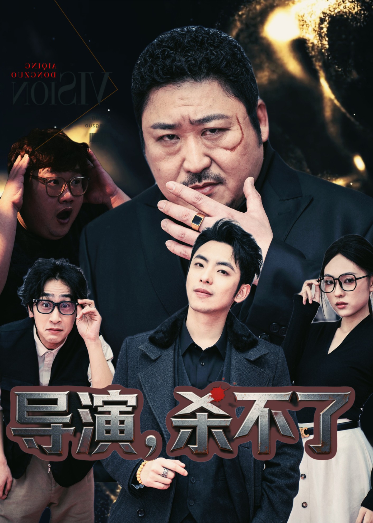 导演，杀不了封面图
