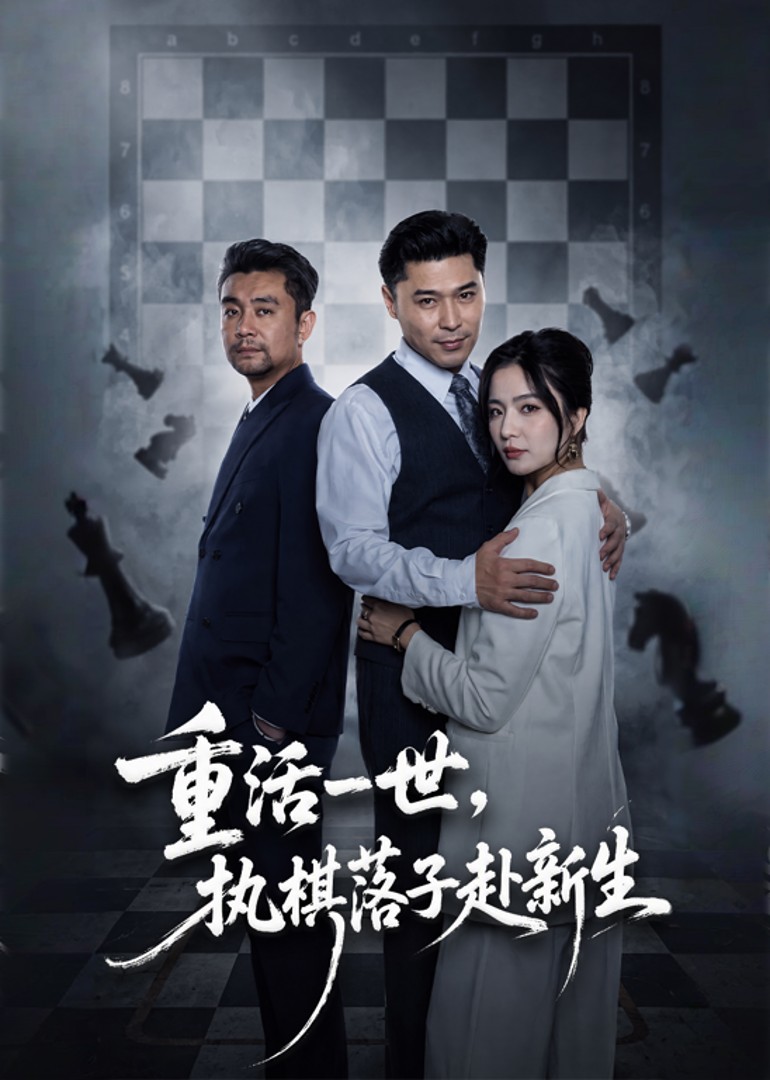 重活一世，执棋落子赴新生