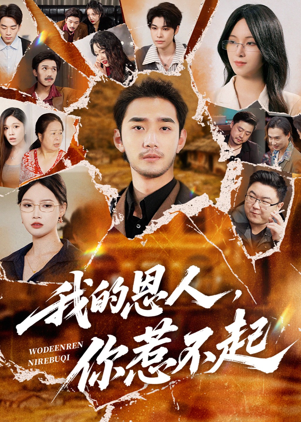 我的恩人，你惹不起封面图