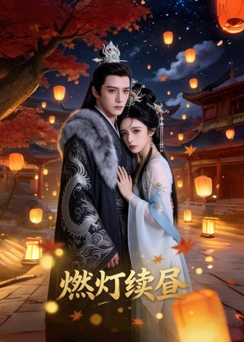 燃灯续昼封面图