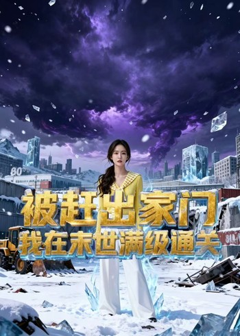 被赶出家门我在末世满级通关封面图