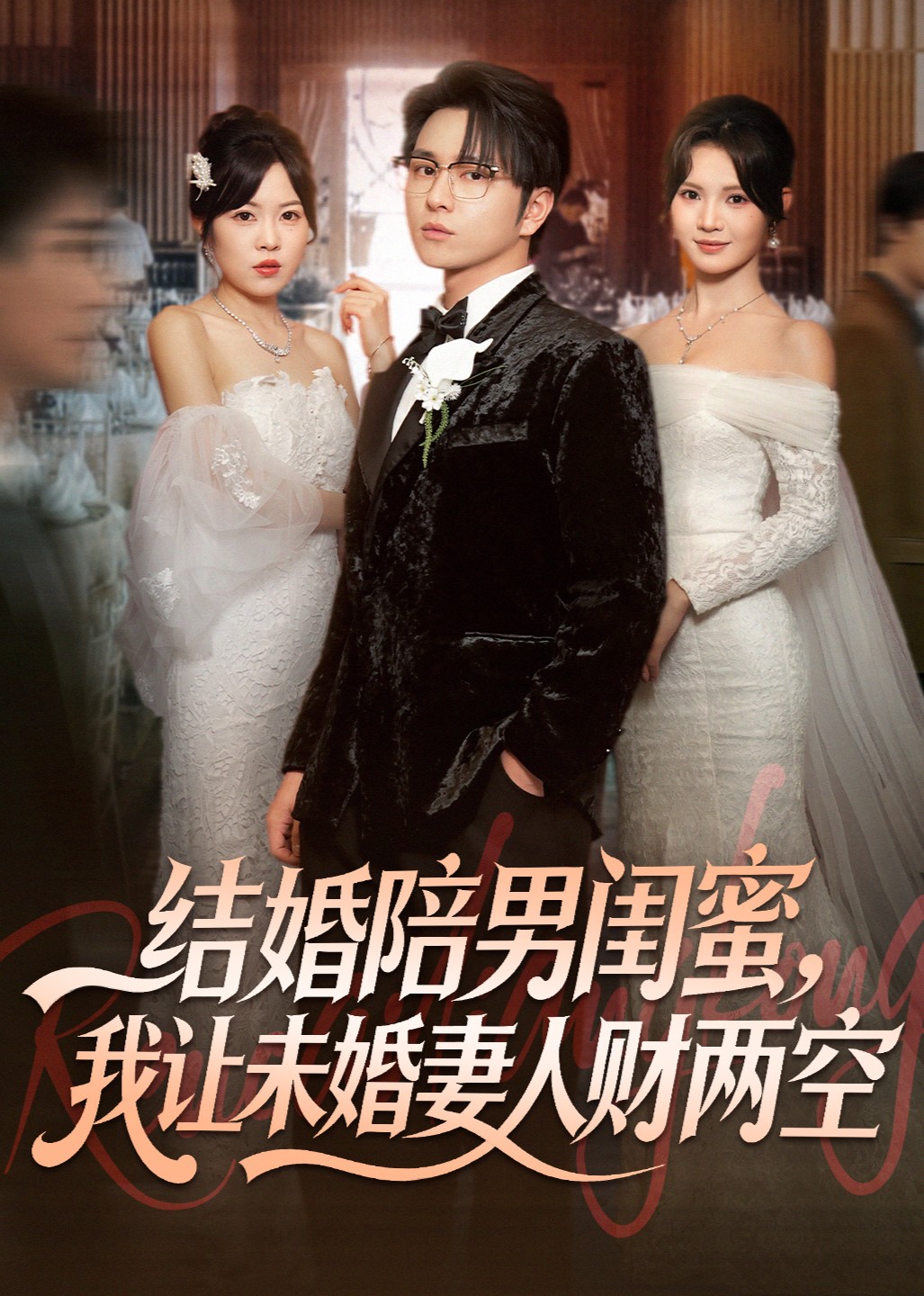 结婚陪男闺蜜，我让未婚妻人财两空