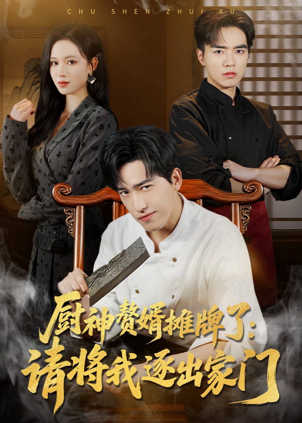 厨神赘婿摊牌了：请将我逐出家门封面图