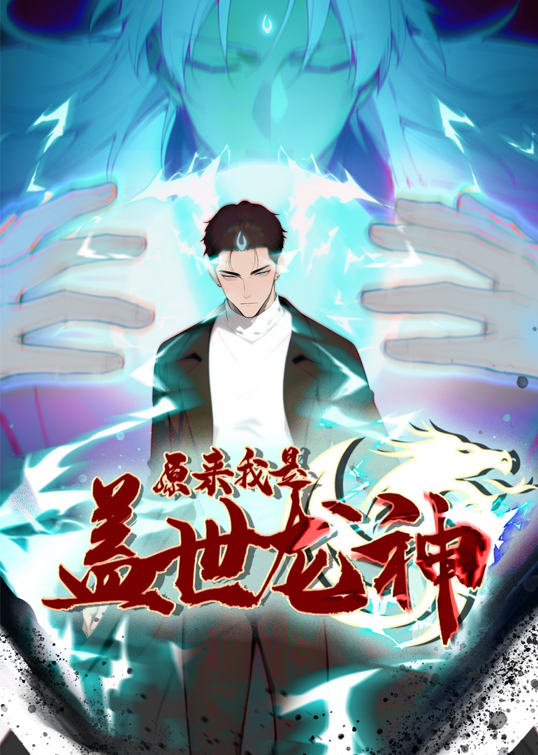 原来我是盖世龙神 动态漫画