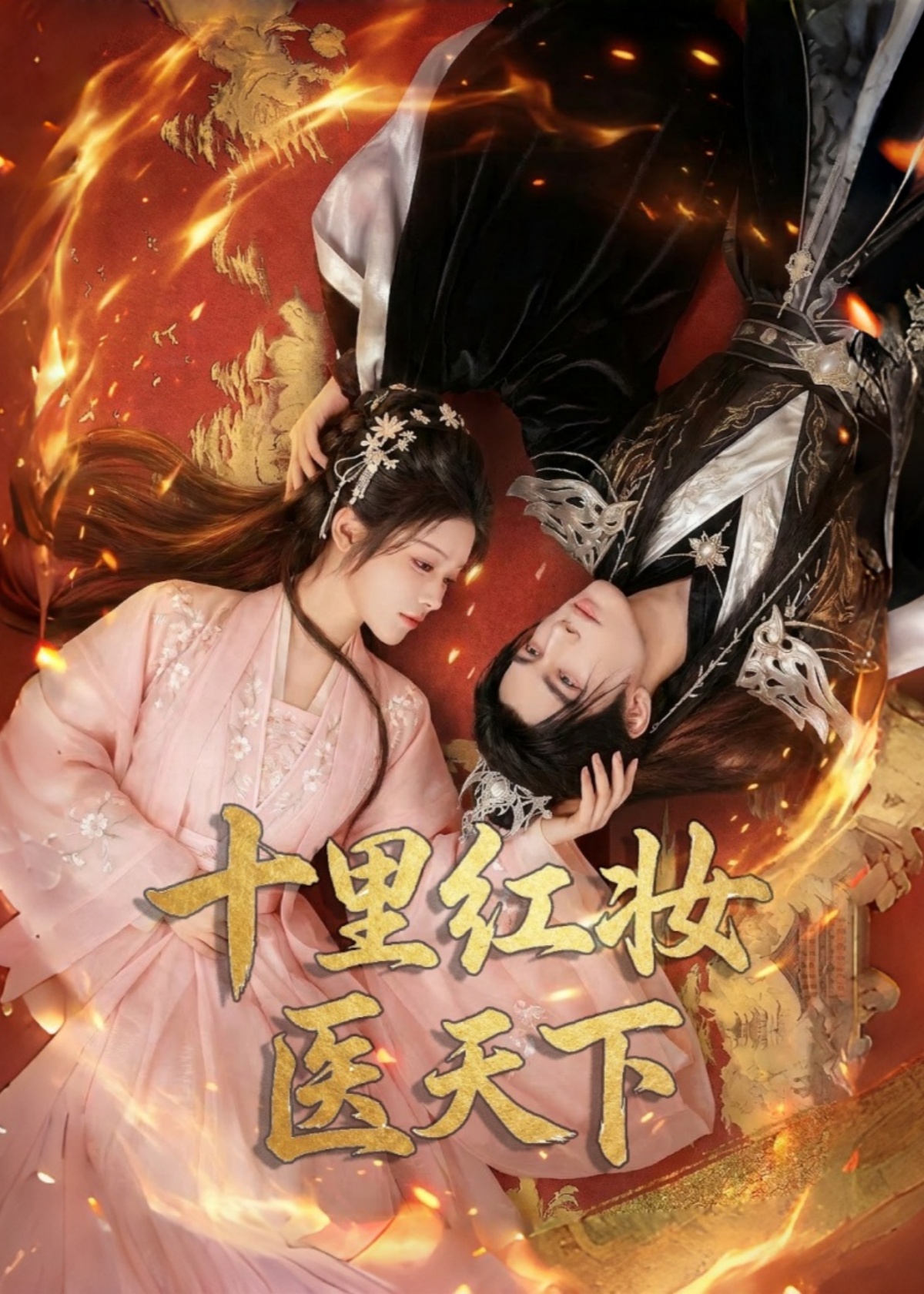 十里红妆医天下