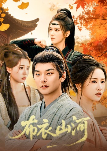 布衣山河封面图