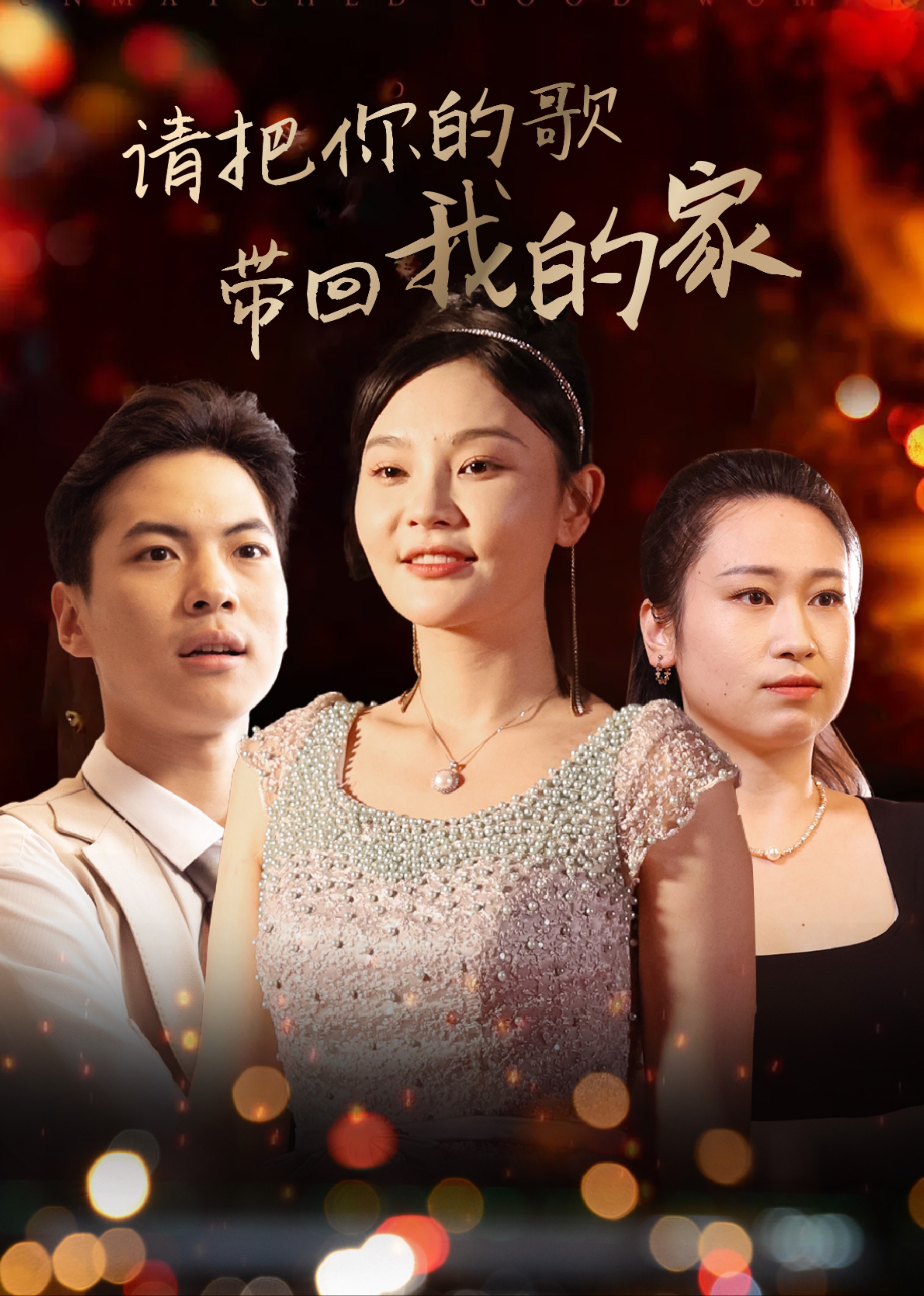 请把你的歌带回我的家