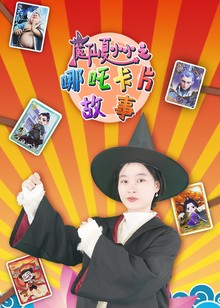 魔仙夏小小之哪吒卡片故事