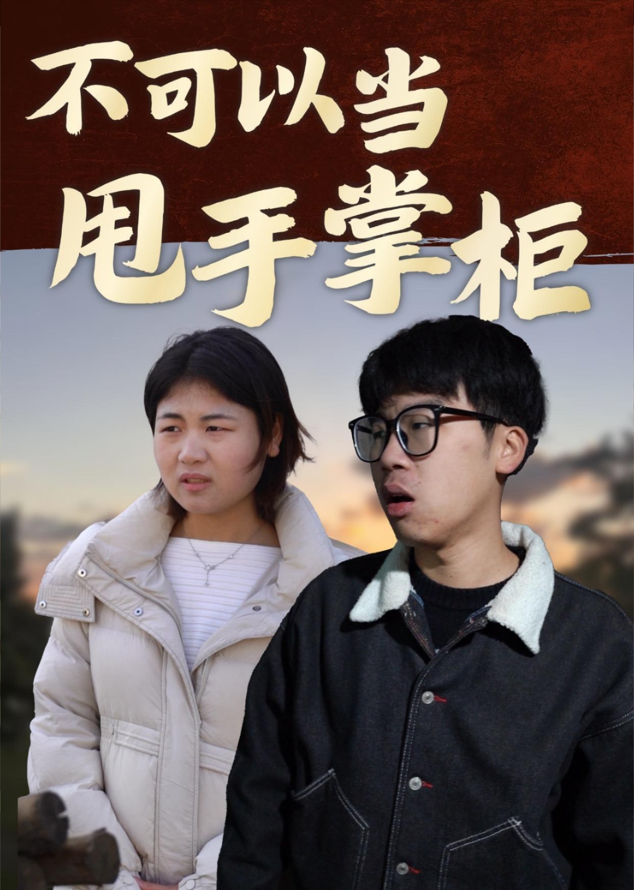 不可以当甩手掌柜封面图