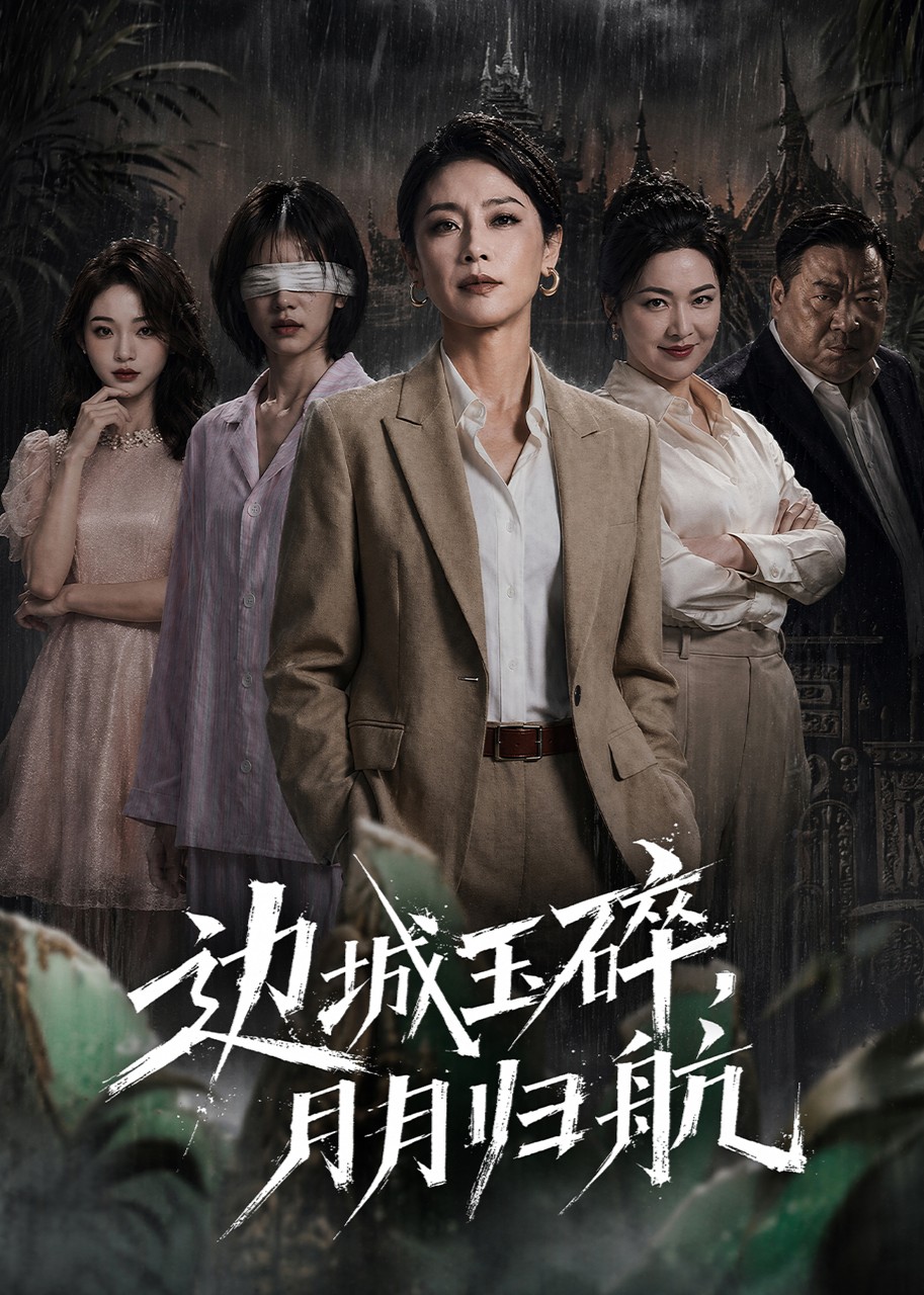 边城玉碎，月月归航