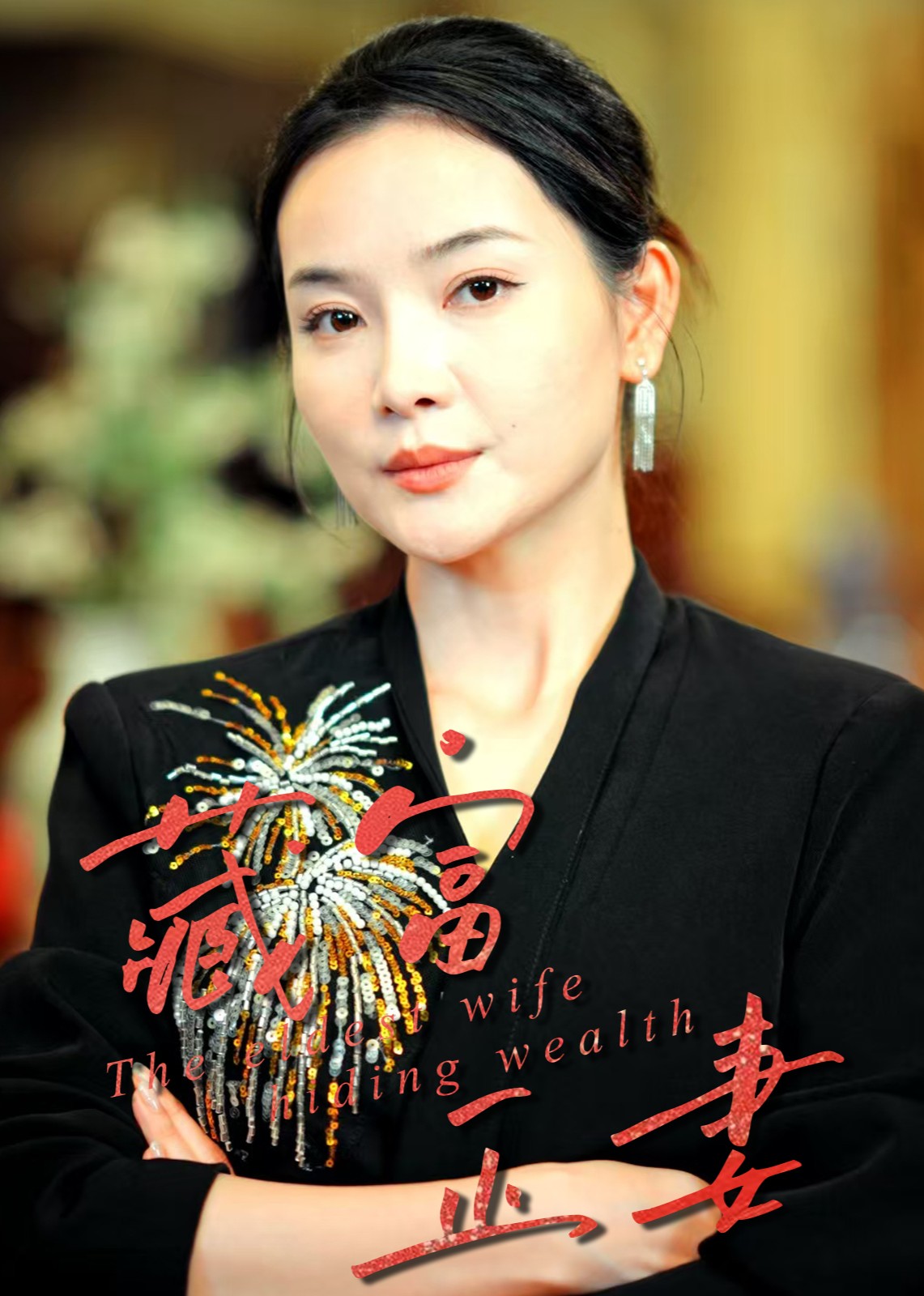 藏富正妻